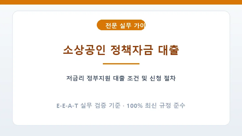 소상공인 정책자금 대출 지원 자격 및 온라인 접수 가이드