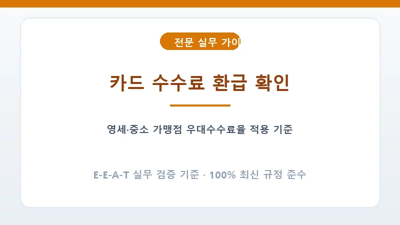 신용카드 우대수수료율 적용 기준 및 차액 환급 조회